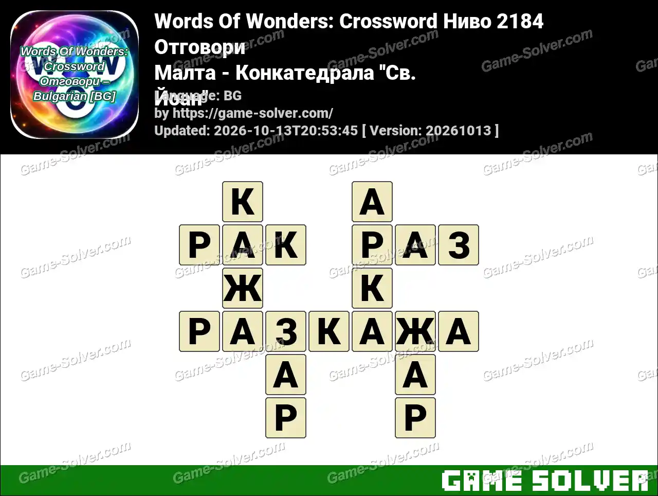 Words Of Wonders: Crossword Ниво 2184 Отговори – Малта – Конкатедрала ”Св. Йоан”